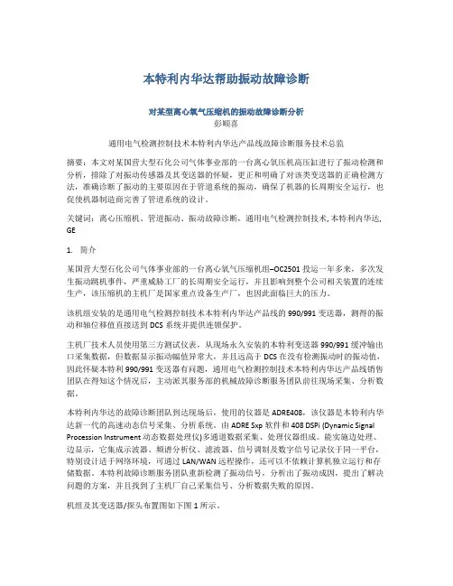 本特利对某型离心氧气压缩机振动的故障诊断