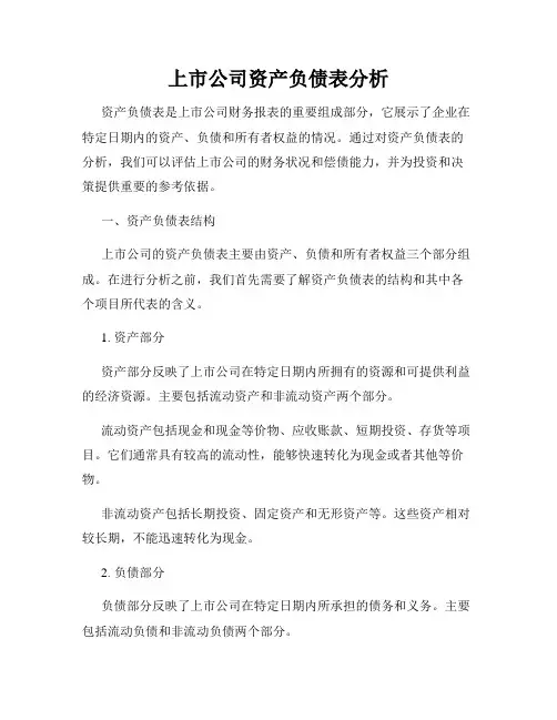 上市公司资产负债表分析
