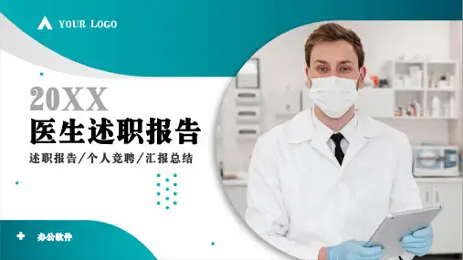 医生竞聘述职报告PPT模板