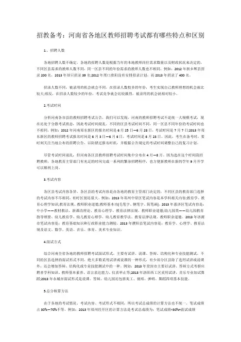 招教备考：河南省各地区教师招聘考试都有哪些特点和区别