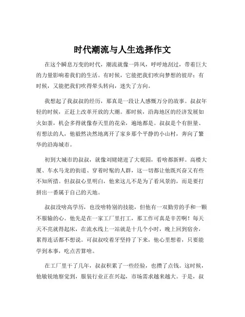 时代潮流与人生选择作文