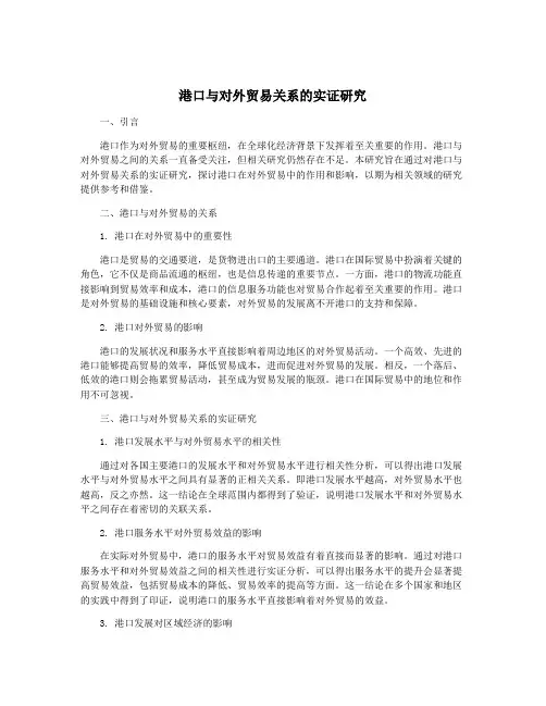 港口与对外贸易关系的实证研究