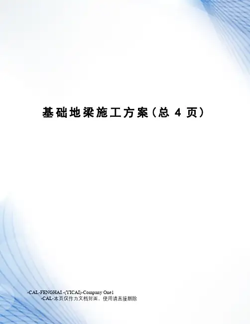 基础地梁施工方案
