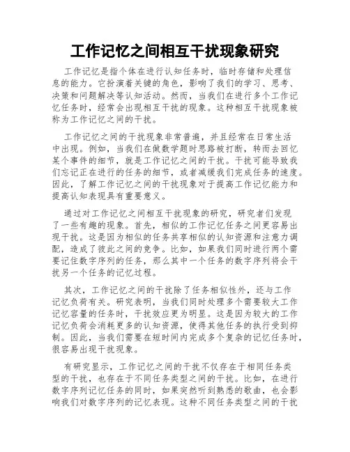 工作记忆之间相互干扰现象研究
