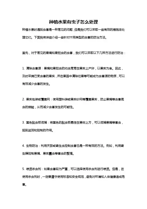 种植水果有虫子怎么处理