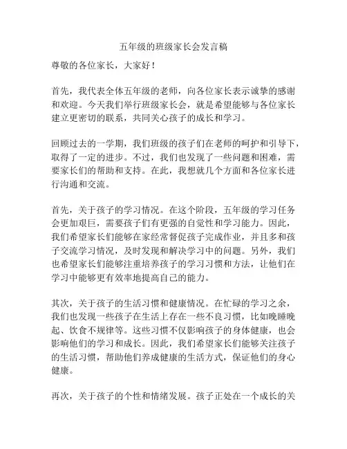 五年级的班级家长会发言稿
