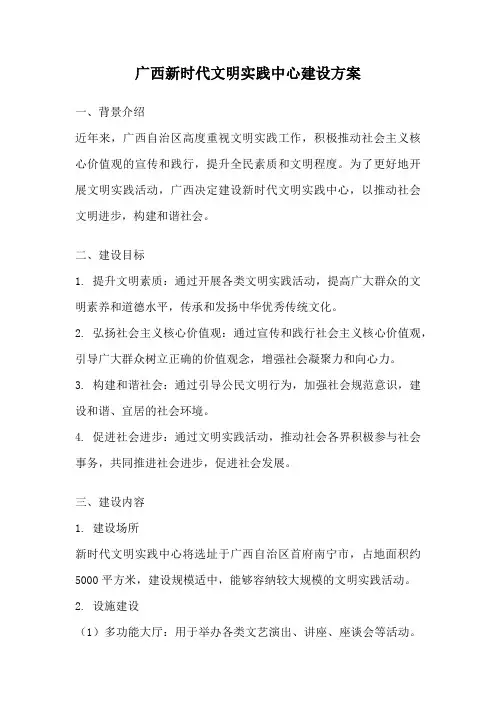 广西新时代文明实践中心建设方案