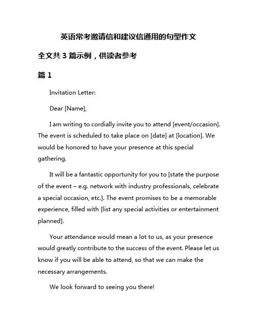 英语常考邀请信和建议信通用的句型作文