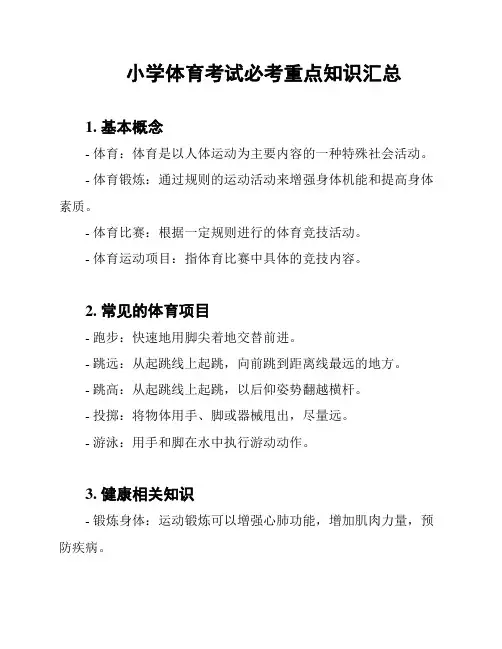 小学体育考试必考重点知识汇总