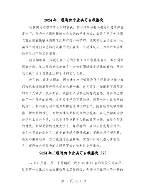 2024年工程造价专业实习自我鉴定(3篇)