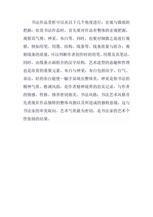 书法作品赏析的角度