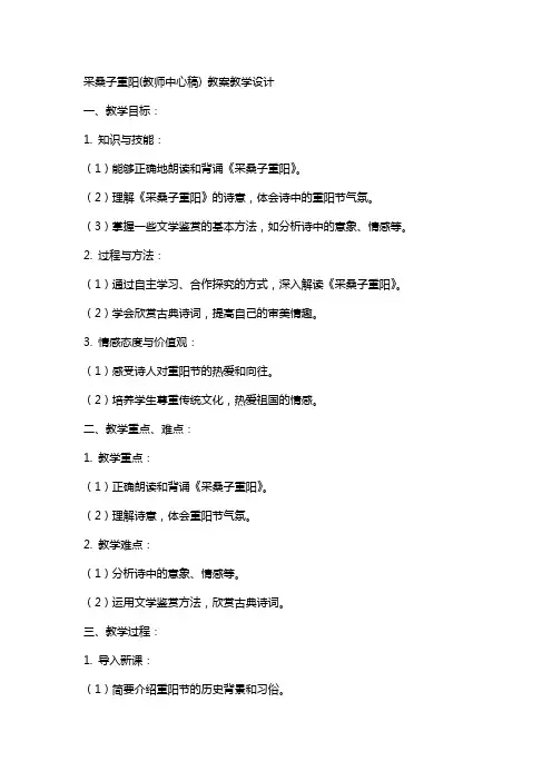 采桑子重阳(教师中心稿) 教案教学设计