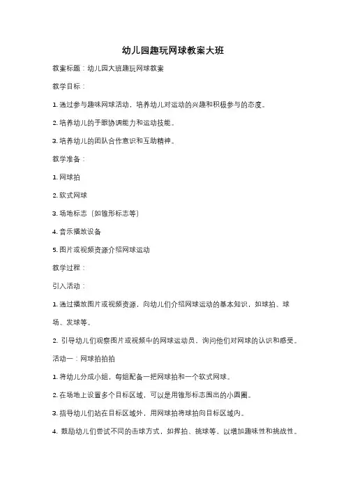幼儿园趣玩网球教案大班