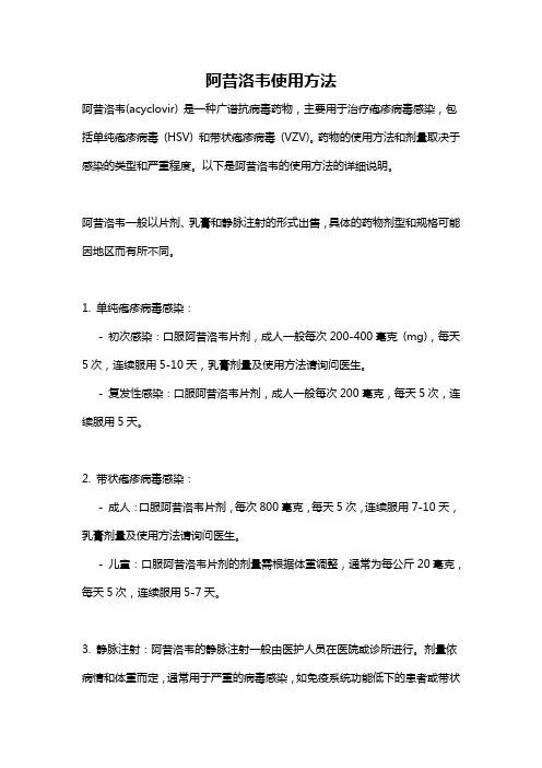 阿昔洛韦使用方法