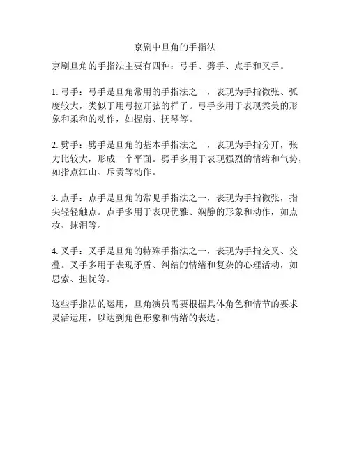 京剧中旦角的手指法