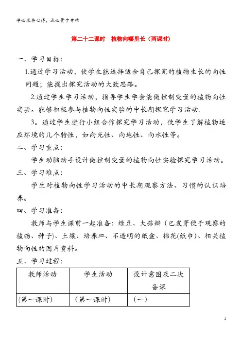 六年级科学上册 第五单元 生物与环境 22植物向哪里长教案 青岛版六三制
