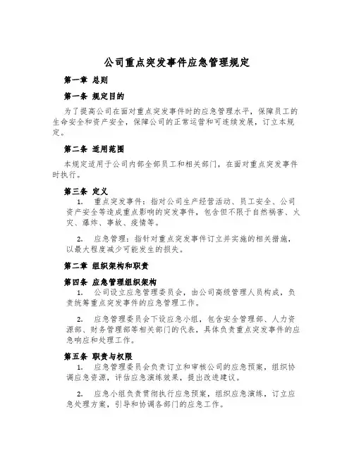 公司重大突发事件应急管理规定