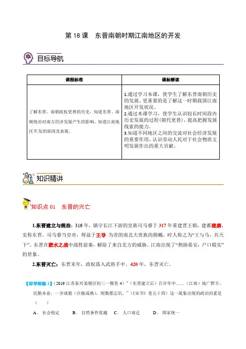 第18课东晋南朝时期江南地区的开发(教师版)