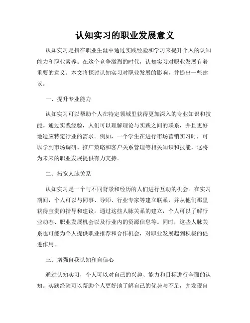认知实习的职业发展意义