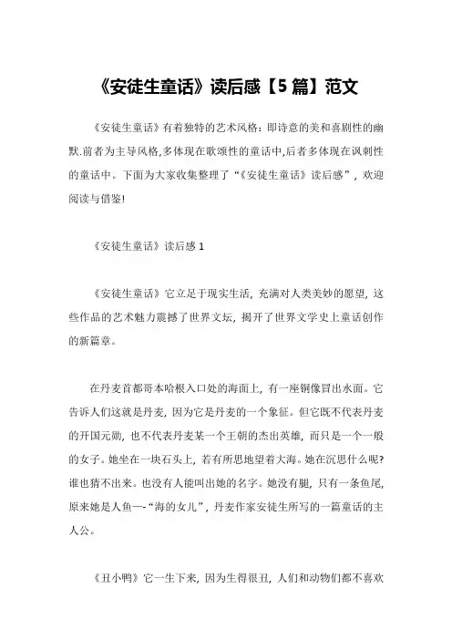 《安徒生童话》读后感【5篇】范文1