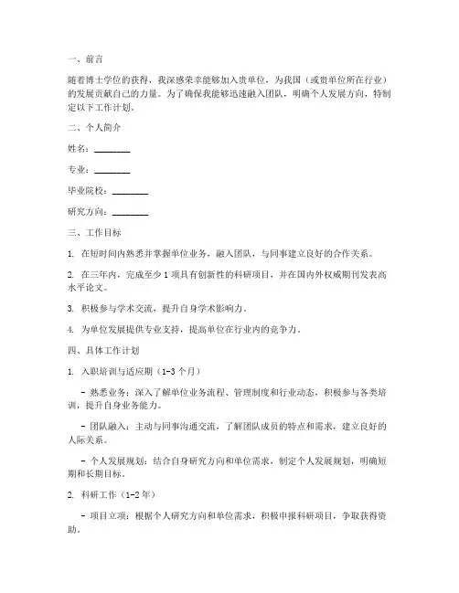 博士受聘后工作计划书模板
