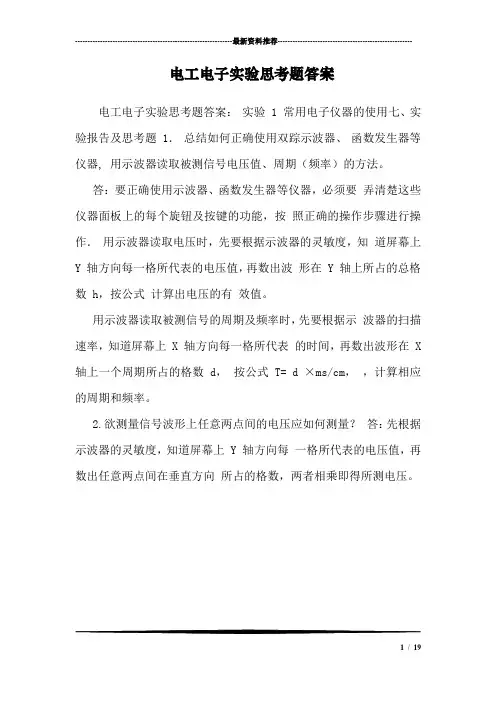 电工电子实验思考题答案