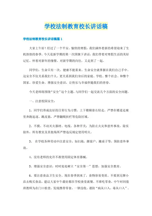 学校法制教育校长讲话稿