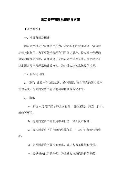 固定资产管理系统建设方案