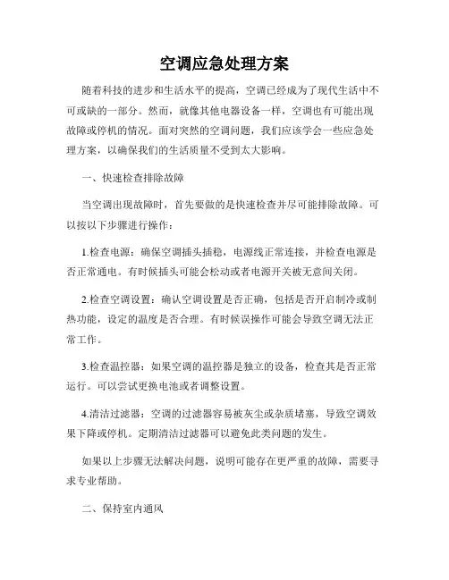 空调应急处理方案