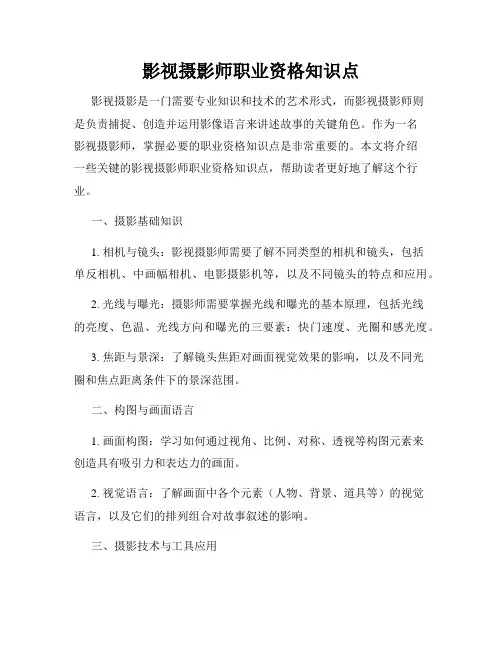 影视摄影师职业资格知识点