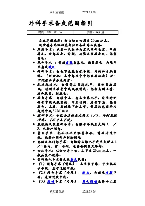 外科手术备皮范围指引之欧阳道创编