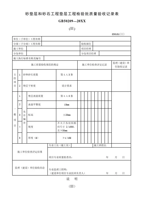 品质制度表格-砂垫层和砂石工程垫层工程检验批质量验收记录表 精品