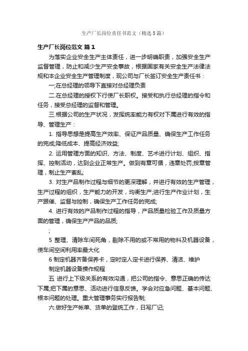 生产厂长岗位责任书范文（精选5篇）