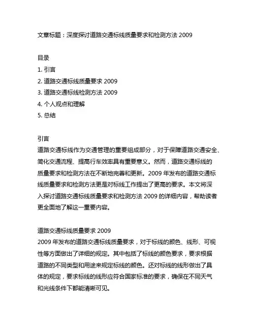 道路交通标线质量要求和检测方法2009