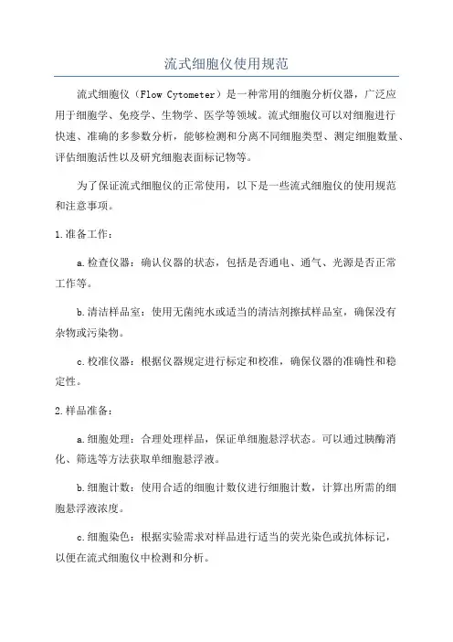 流式细胞仪使用规范