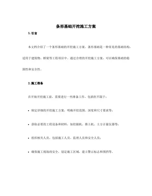 条形基础开挖施工方案