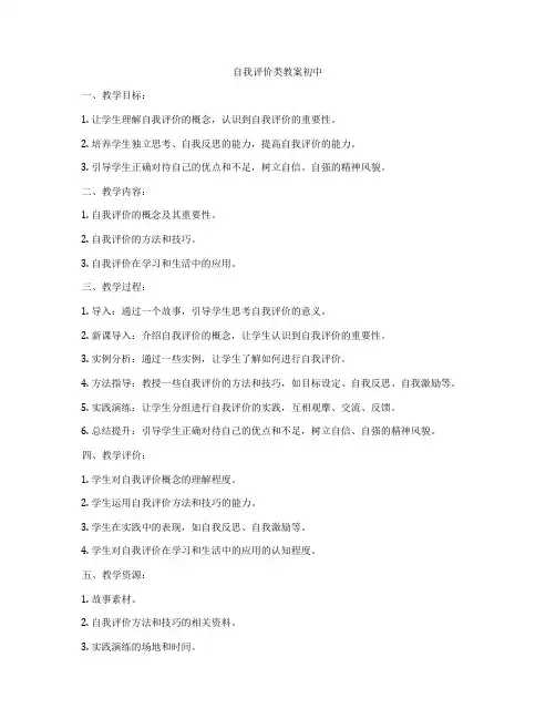 自我评价类教案初中
