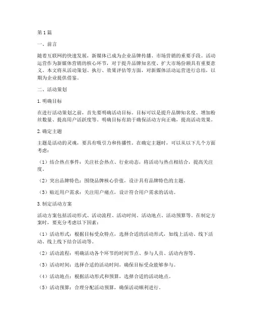 新媒体活动运营总结范文(3篇)