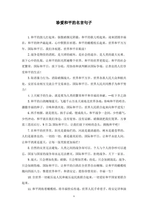 珍爱和平的名言句子(最新)