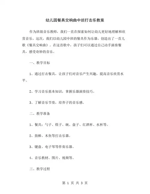 幼儿园餐具交响曲中班打击乐教案