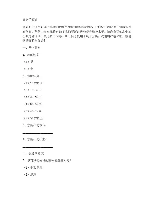 公司服务调查问卷模板