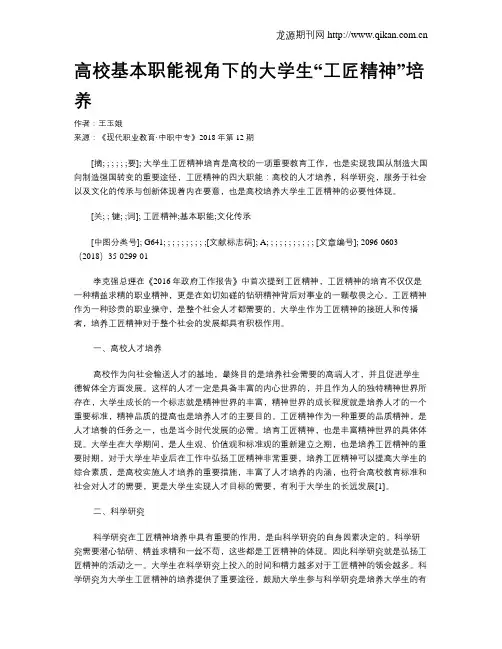 高校基本职能视角下的大学生“工匠精神”培养