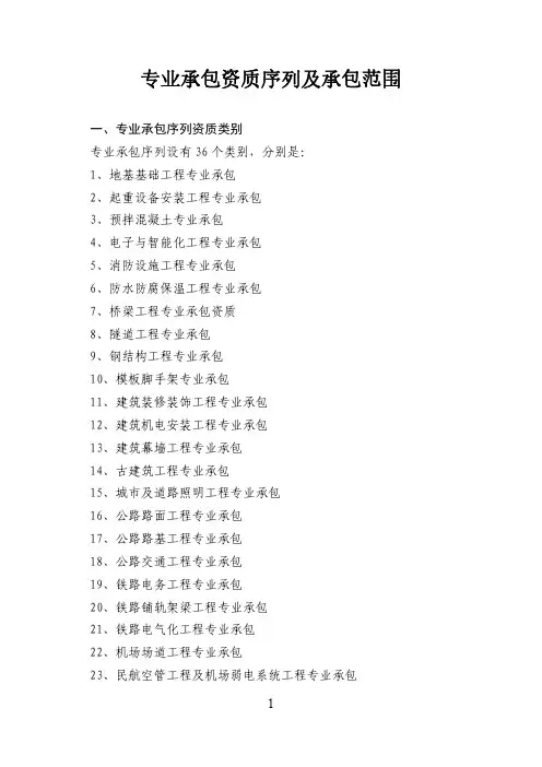 专业承包资质序列及承包范围