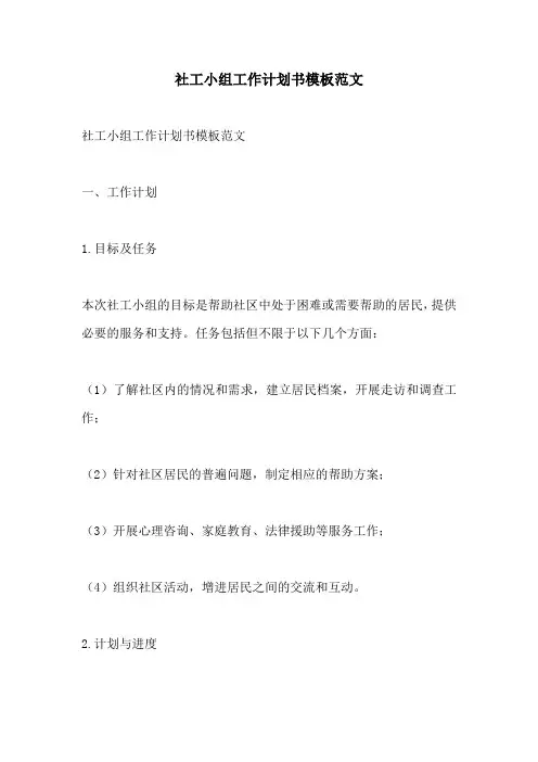 社工小组工作计划书模板范文