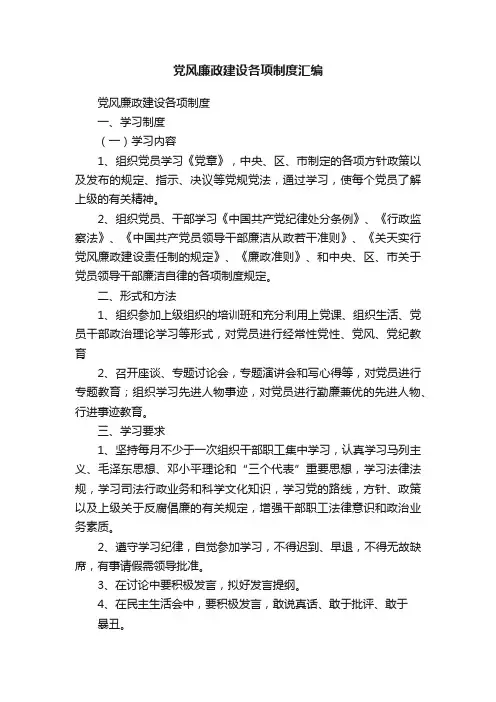 党风廉政建设各项制度汇编