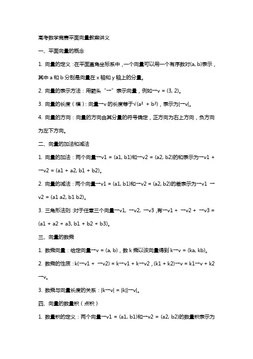 高考数学竞赛平面向量教案讲义