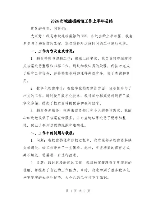 2024市城建档案馆工作上半年总结