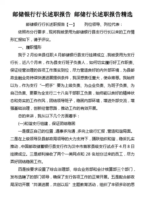 邮储银行行长述职报告邮储行长述职报告精选