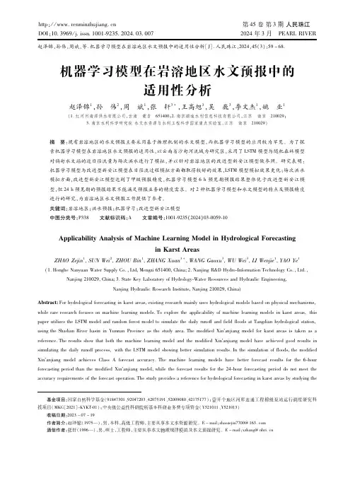 机器学习模型在岩溶地区水文预报中的适用性分析