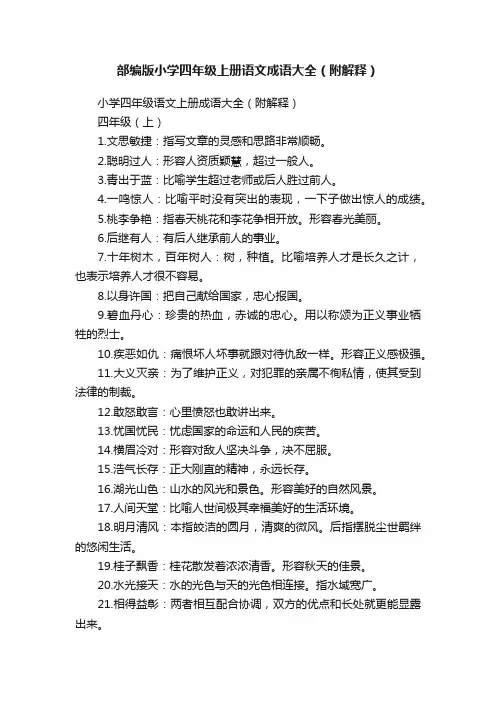 部编版小学四年级上册语文成语大全（附解释）